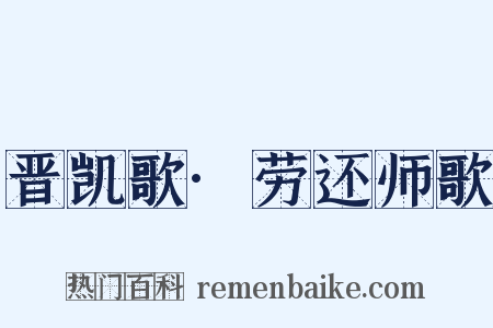 晋凯歌·劳还师歌是什么意思的图片